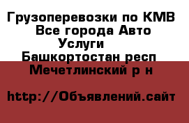 Грузоперевозки по КМВ. - Все города Авто » Услуги   . Башкортостан респ.,Мечетлинский р-н